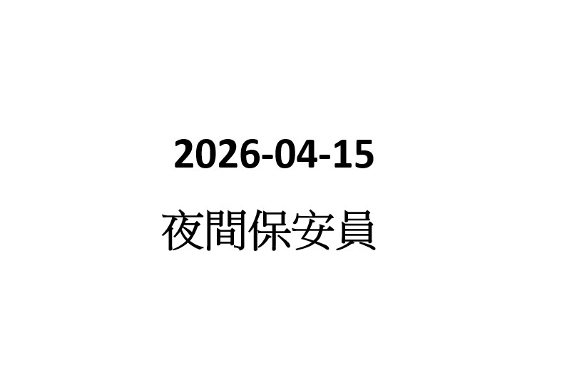 2026-04-15  夜間保安員